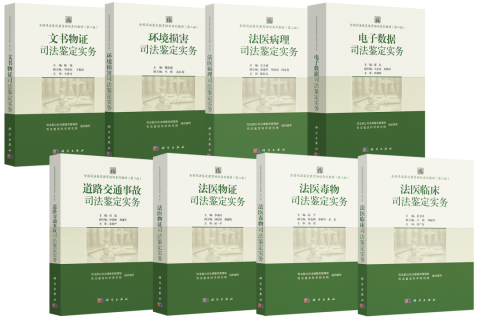 全國司法鑒定教育培訓(xùn)系列教材（第二版）正式出版